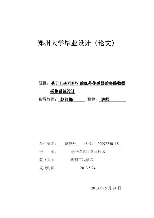 基于LabVIEW的红外传感器的多路数据采集系统设计