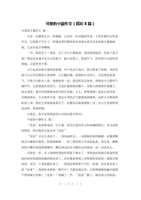 可爱的小猫作文(精彩8篇)