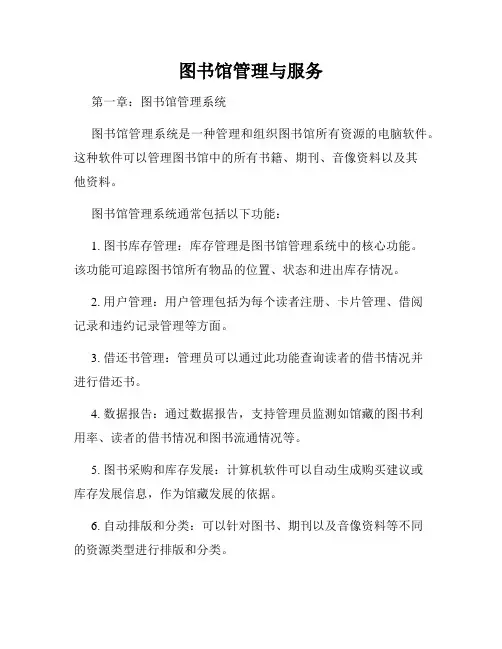 图书馆管理与服务