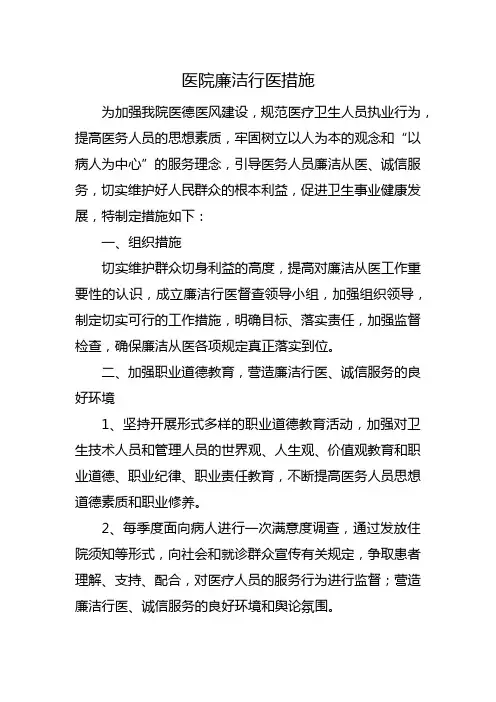 医院廉洁行医措施