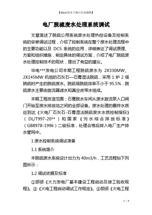 电厂脱硫废水处理系统调试