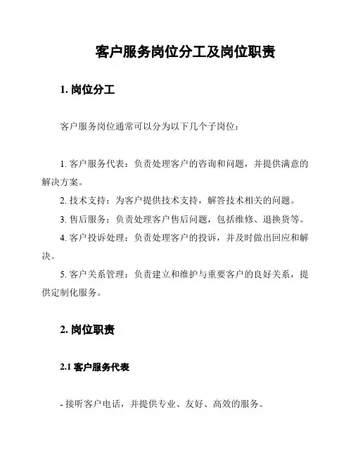 客户服务岗位分工及岗位职责