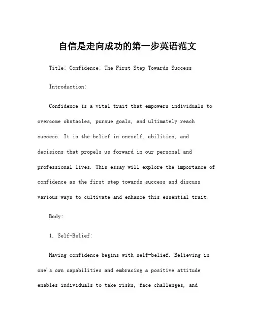 自信是走向成功的第一步英语范文