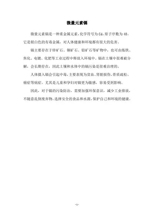 微量元素镉