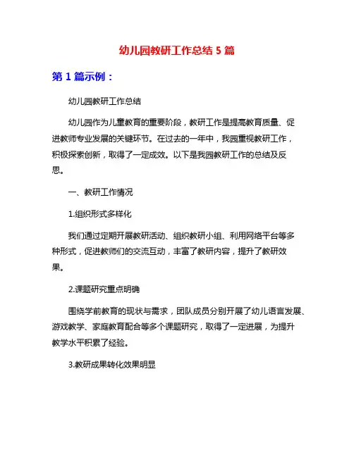 幼儿园教研工作总结5篇