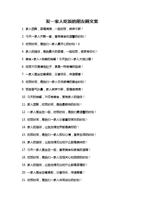 发一家人吃饭的朋友圈文案
