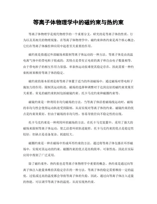 等离子体物理学中的磁约束与热约束