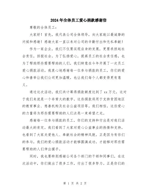 2024年全体员工爱心捐款感谢信
