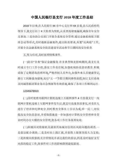 中国人民银行县支行2018年度工作总结