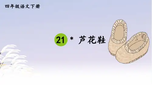 统编人教版四年级语文下册第21课《芦花鞋》精美课件