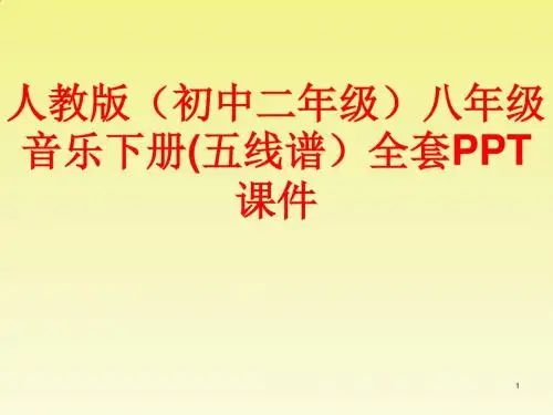 人教版(初中二年级)八年级音乐下册(五线谱)全套PPT课件