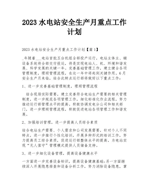 2023水电站安全生产月重点工作计划