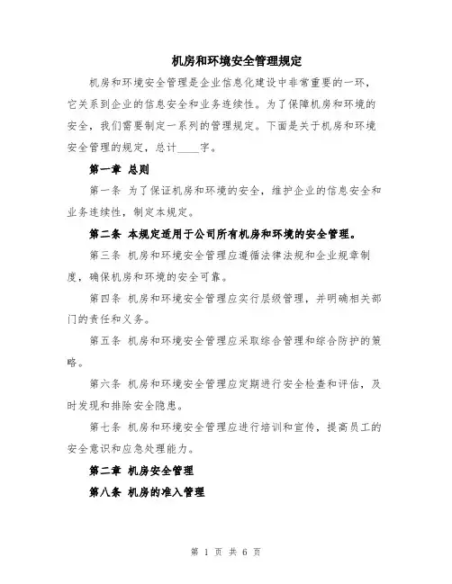 机房和环境安全管理规定