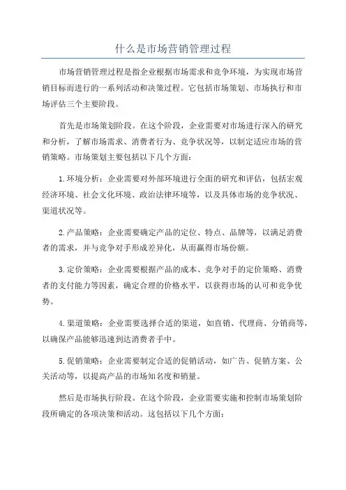 什么是市场营销管理过程