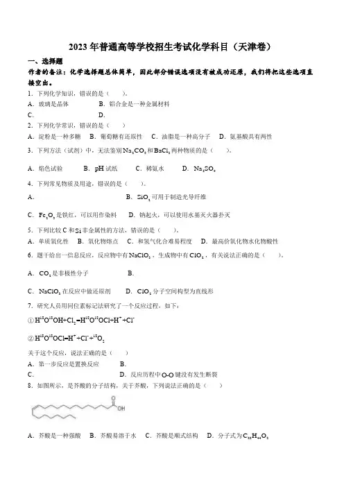 2023年新高考天津化学高考真题(网络收集版)