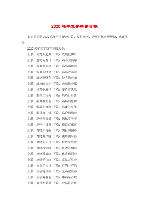 2020鸡年五字新春对联