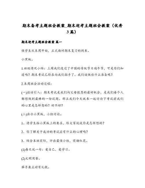 期末备考主题班会教案_期末迎考主题班会教案(优秀3篇)