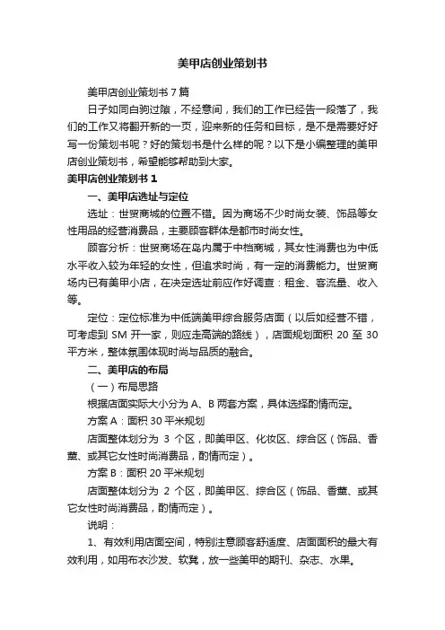 美甲店创业策划书7篇