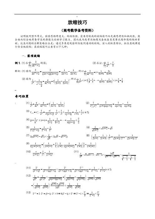 高考数学_压轴题_放缩法技巧全总结(最强大)