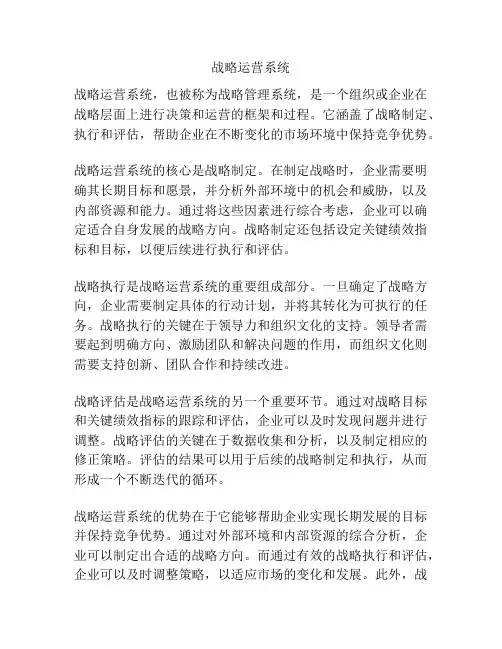 战略运营系统