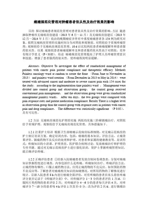 癌痛规范化管理对肿瘤患者依从性及治疗效果的影响