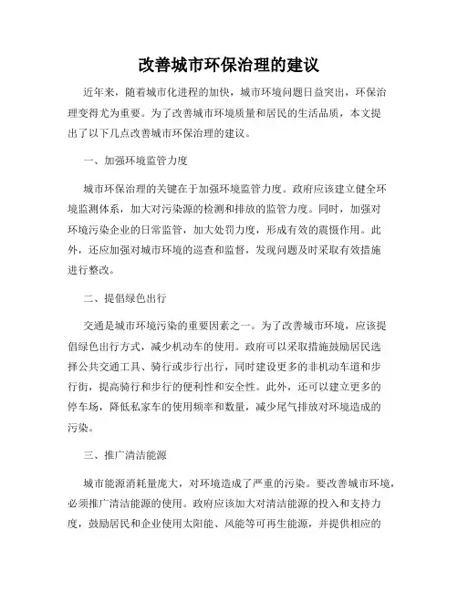 改善城市环保治理的建议