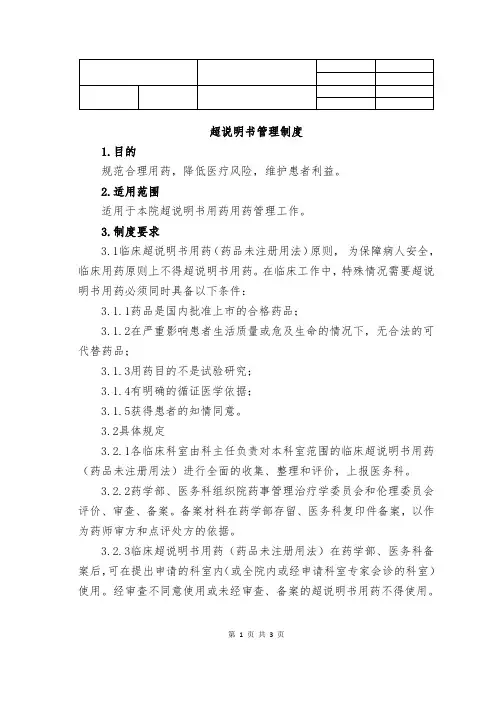 18.超说明书用药管理制度