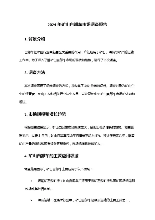 2024年矿山自卸车市场调查报告
