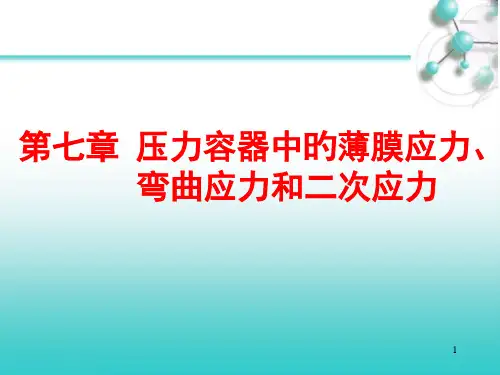 压力容器中的薄膜应力弯曲应力和二次应力