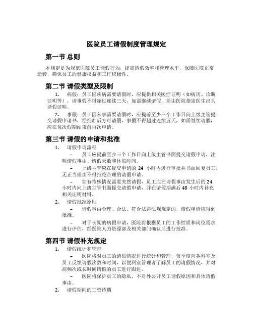 医院员工请假制度管理规定[1]