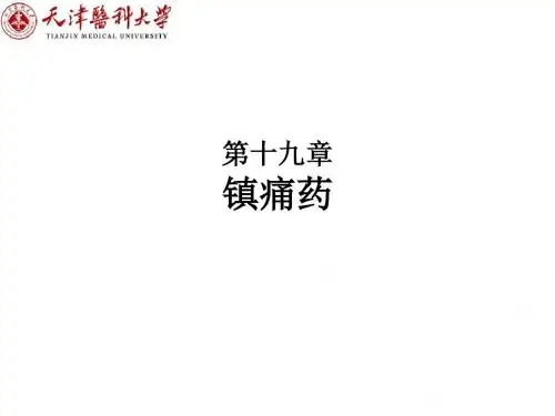 药理学——第十九章镇痛药解读