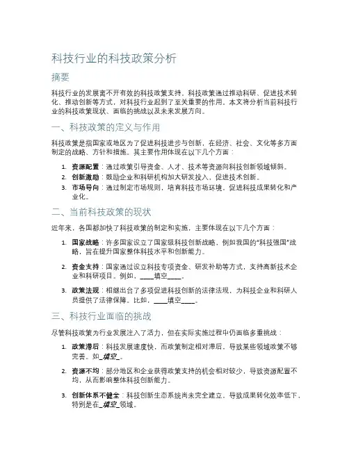 科技行业的科技政策分析