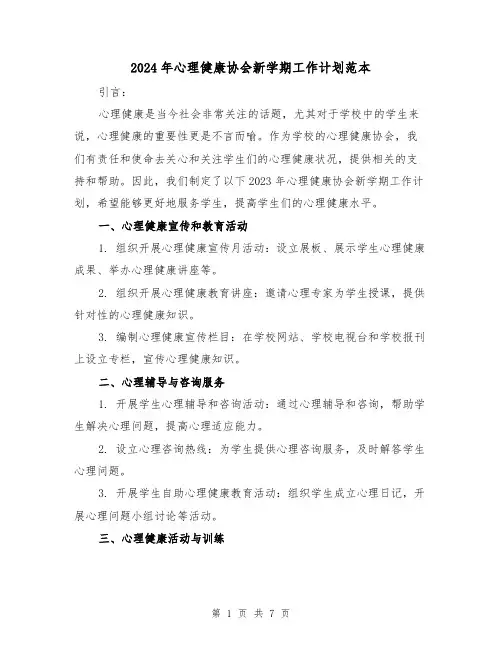 2024年心理健康协会新学期工作计划范本(3篇)