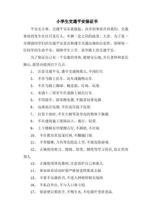 小学生交通安全保证书