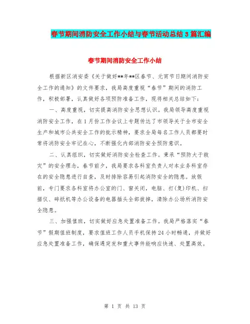 春节期间消防安全工作小结与春节活动总结3篇汇编