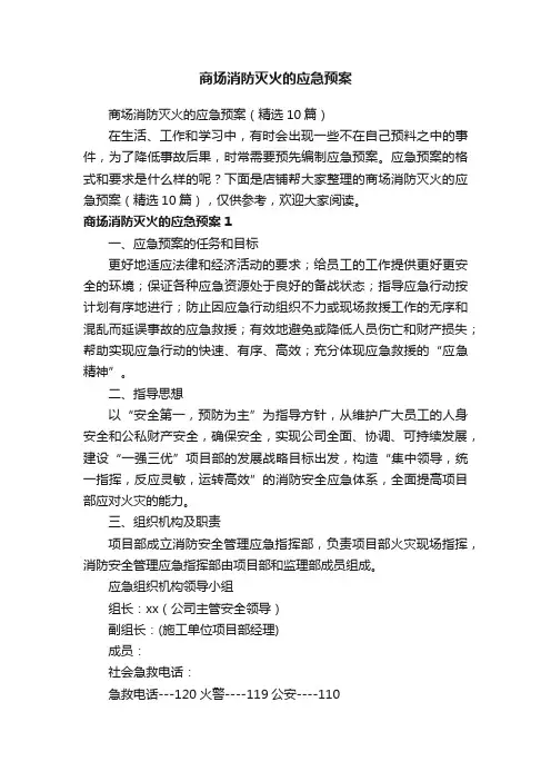 商场消防灭火的应急预案