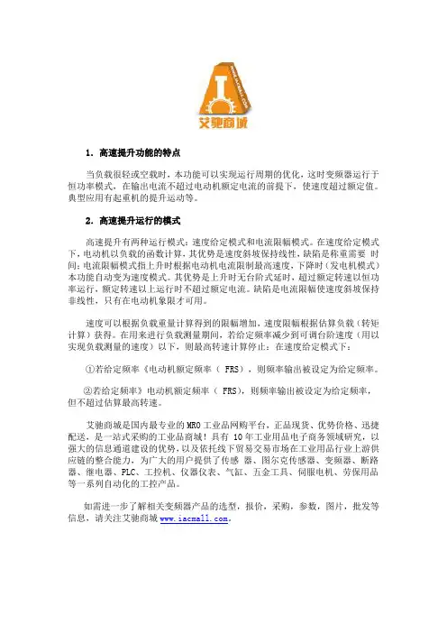 施耐德ATV71系列变频器高速提升功能的特点及运行模式