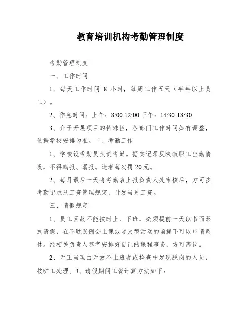 教育培训机构考勤管理制度