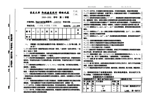机械精度设计考试2010B—答案