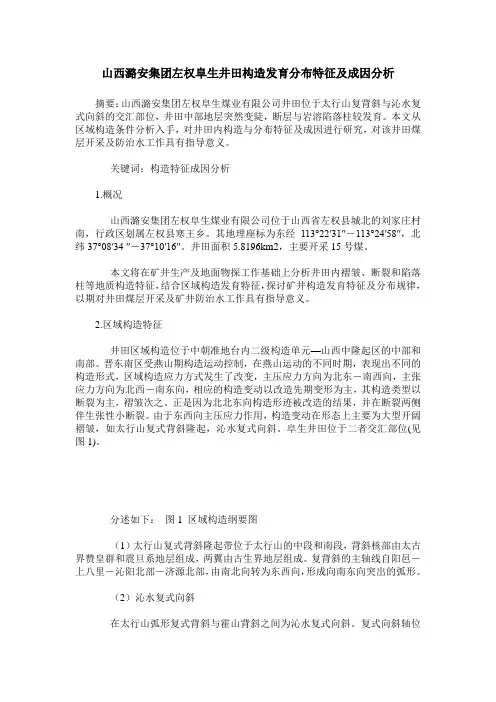 山西潞安集团左权阜生井田构造发育分布特征及成因分析
