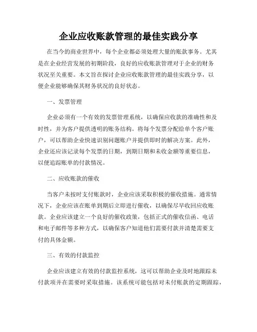 企业应收账款管理的最佳实践分享