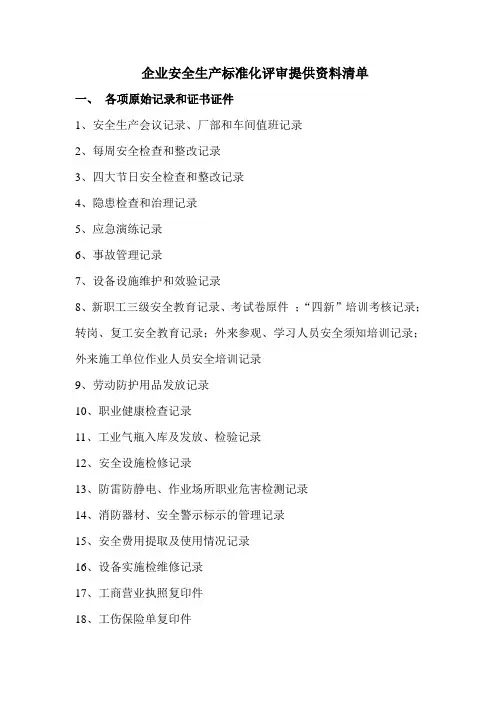 企业安全生产标准化评审提供资料清单