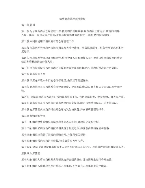 酒店仓库管理制度模板