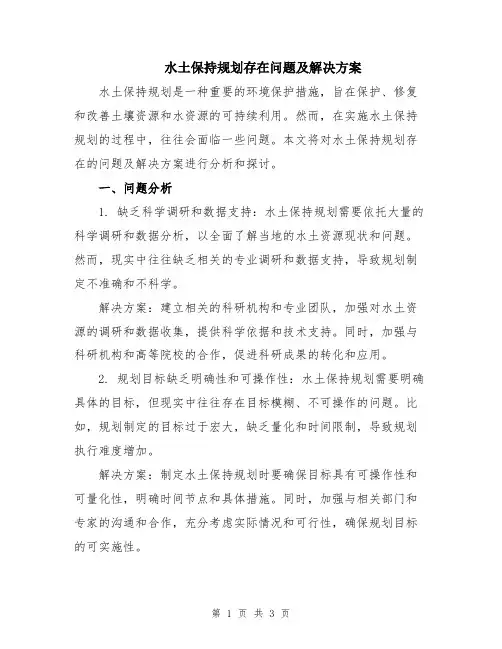 水土保持规划存在问题及解决方案
