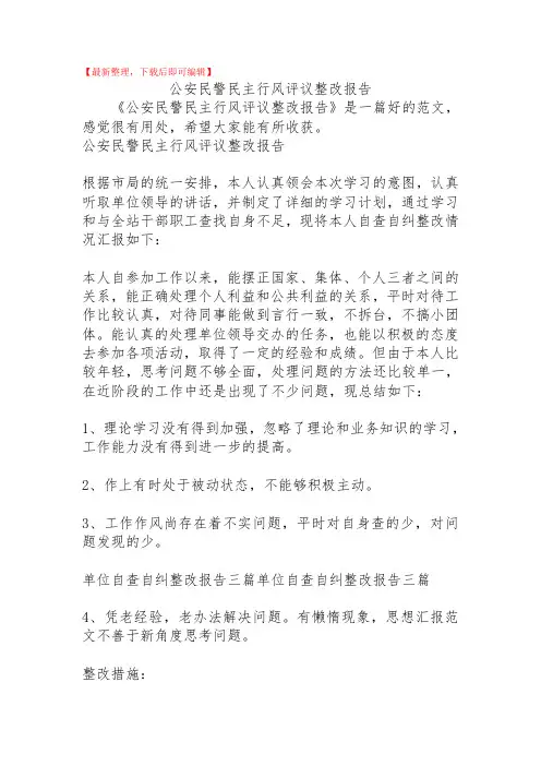 2020年公安民警民主行风评议整改报告.doc