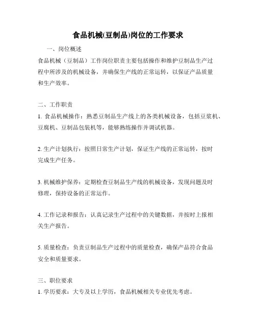 食品机械(豆制品)岗位的工作要求