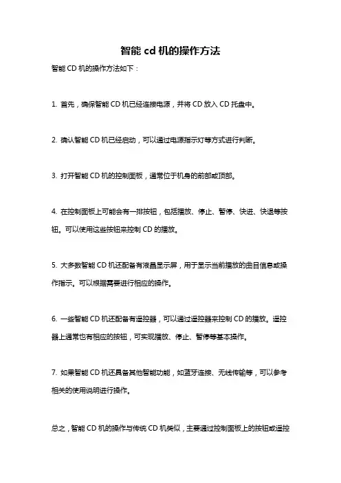 智能cd机的操作方法