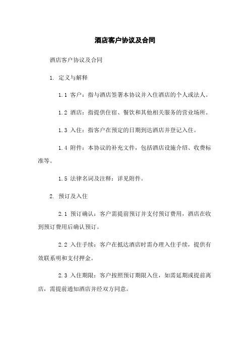 酒店客户协议及合同