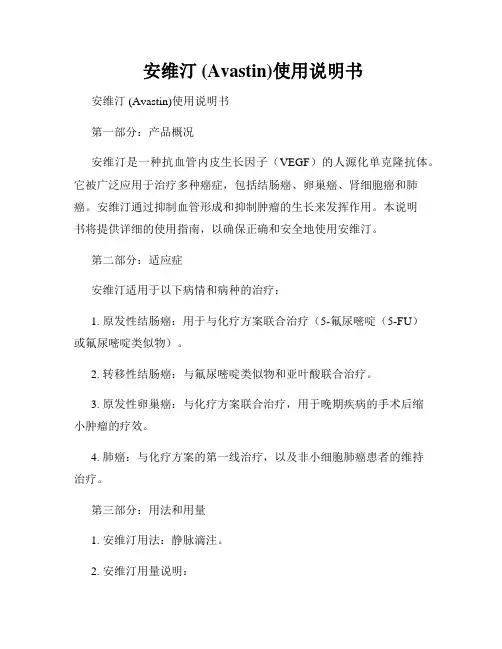 安维汀 (Avastin)使用说明书