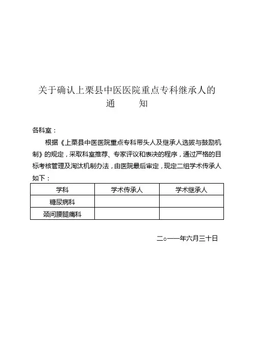 重点专科带头人及继承人的通知